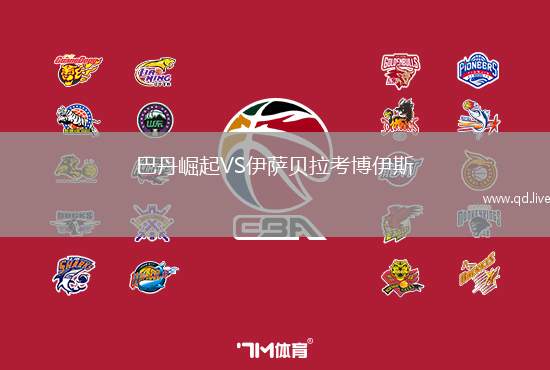 巴丹崛起VS伊萨贝拉考博伊斯