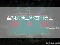 圣胡安骑士VS玄山勇士