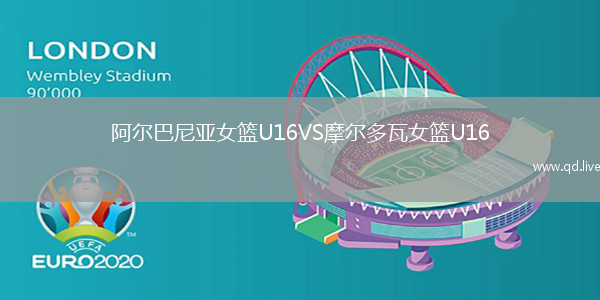 阿尔巴尼亚女篮U16VS摩尔多瓦女篮U16