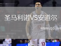 圣马利诺VS安道尔