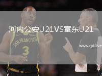 河内公安U21VS富东U21