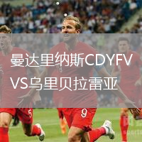曼达里纳斯CDYFVS乌里贝拉雷亚