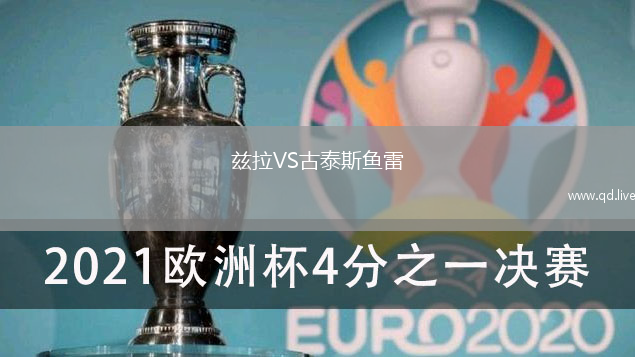 兹拉VS古泰斯鱼雷