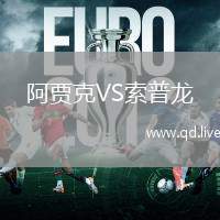 阿贾克VS索普龙