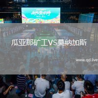 瓜亚那矿工VS莫纳加斯