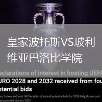 皇家波托斯VS玻利维亚巴洛比学院