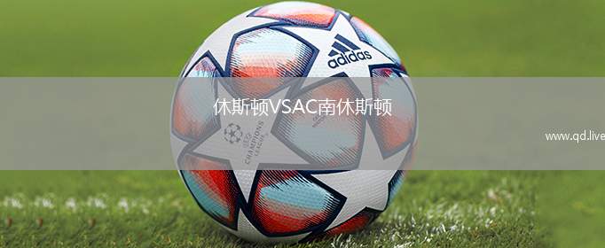 休斯顿VSAC南休斯顿