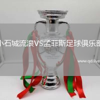 小石城流浪VS孟菲斯足球俱乐部