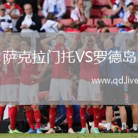 萨克拉门托VS罗德岛