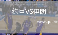 约旦VS伊朗