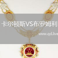 卡尔顿斯VS布罗姆利