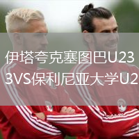 伊塔夸克塞图巴U23VS保利尼亚大学U23