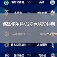 锡洛佩尔特VS皇家埃斯特利