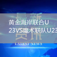 黄金海岸联合U23VS魔术联队U23