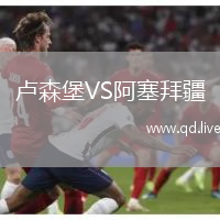 卢森堡VS阿塞拜疆