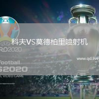 科夫VS莫德柏里喷射机