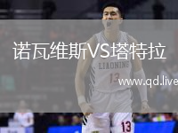 诺瓦维斯VS塔特拉