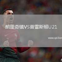 朗里奇镇VS普雷斯顿U21