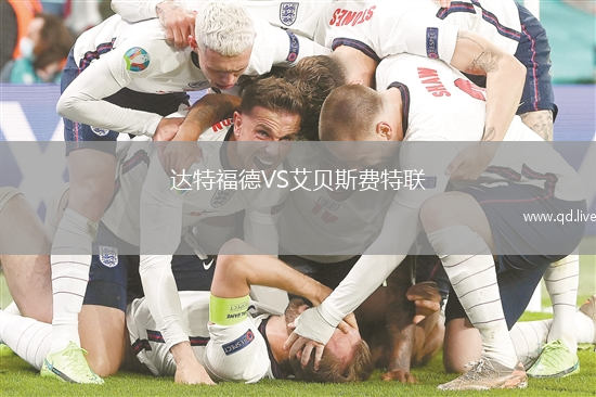 达特福德VS艾贝斯费特联