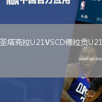 圣塔克拉U21VSCD德拉贡U21