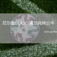 尼尔逊巨人VS富兰克林公牛