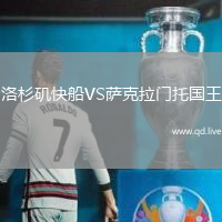 洛杉矶快船VS萨克拉门托国王