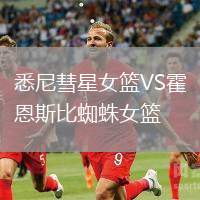 悉尼彗星女篮VS霍恩斯比蜘蛛女篮