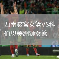 西南骇客女篮VS科伯恩美洲狮女篮