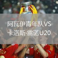 阿瓦伊青年队VS卡洛斯·雷诺U20