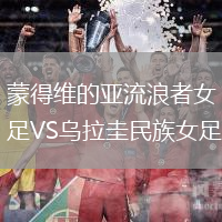 蒙得维的亚流浪者女足VS乌拉圭民族女足