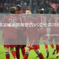 锡尔维奥佩蒂罗西VS亚松森河床