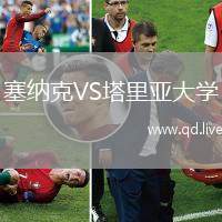 塞纳克VS塔里亚大学
