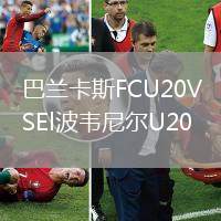 巴兰卡斯FCU20VSEl波韦尼尔U20