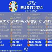 德国女足U19VS奥地利女足U19