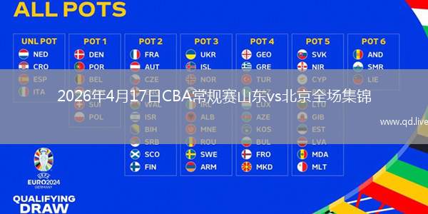 2026年4月17日CBA常规赛山东vs北京全场集锦