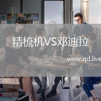 精梳机VS邓迪拉