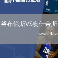 努布伦斯VS奥伊金斯
