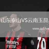 山东泰山VS云南玉昆