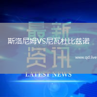斯洛尼姆VS尼瓦杜比兹诺