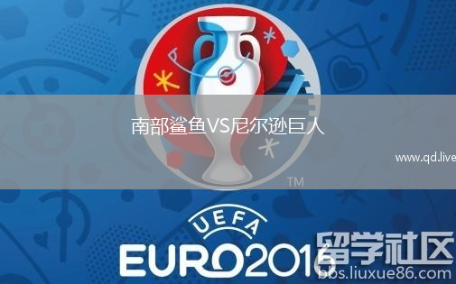 南部鲨鱼VS尼尔逊巨人