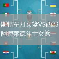 斯特军刀女篮VS西部阿德莱德斗士女篮