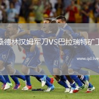 桑德林汉姆军刀VS巴拉瑞特矿工