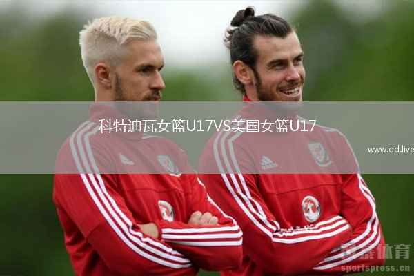 科特迪瓦女篮U17VS美国女篮U17