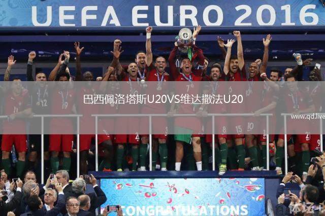 巴西佩洛塔斯U20VS维达撒法U20