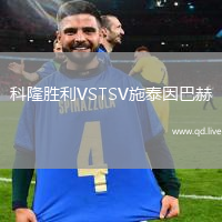 科隆胜利VSTSV施泰因巴赫