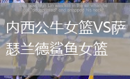 内西公牛女篮VS萨瑟兰德鲨鱼女篮