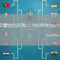 贝雷达比历克U19VS伊米尔U19