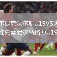 托尔提克沃尔斯U19VS达尔维克雷尼尔马格力U19