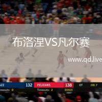 布洛涅VS凡尔赛