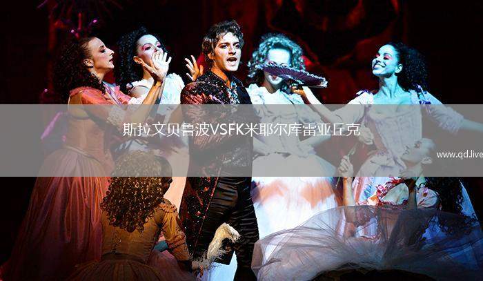 斯拉文贝鲁波VSFK米耶尔库雷亚丘克